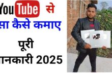 Youtube से पैसे कैसे कमाएँ? Best Tips 2025
