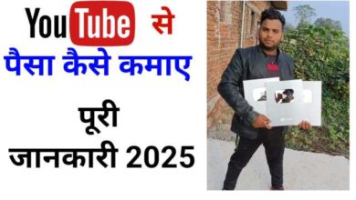 Youtube से पैसे कैसे कमाएँ? Best Tips 2025