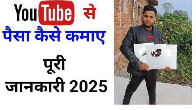 Youtube से पैसे कैसे कमाएँ? Best Tips 2025