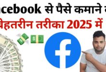 Facebook से पैसे कैसे कमाए: जानिए 2025 के Latest तरीके