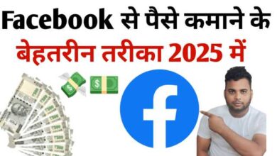 Facebook से पैसे कैसे कमाए: जानिए 2025 के Latest तरीके