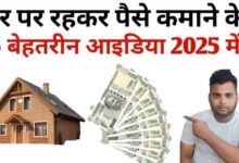 घर पर रहकर पैसे कैसे कमाएं? (100% Real तरीके )