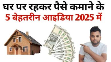 घर पर रहकर पैसे कैसे कमाएं? (100% Real तरीके )