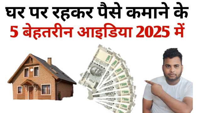 घर पर रहकर पैसे कैसे कमाएं? (100% Real तरीके )