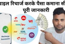 मोबाइल Recharge Se Paise Kaise Kamaye