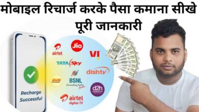 मोबाइल Recharge Se Paise Kaise Kamaye