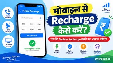 मोबाइल से Recharge कैसे करें