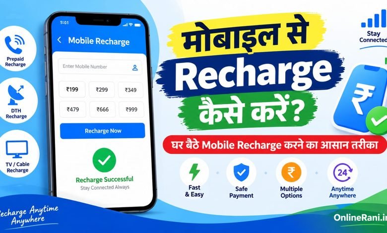 मोबाइल से Recharge कैसे करें